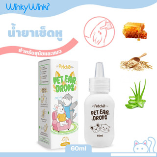 Winky Wink x Petcho น้ำยาเช็ดหู ที่หยอดหูแมว ลดการอักเสบ ขจั…