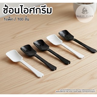 ช้อนไอศกรีม เจเรโต ps 1แพ็ค/100ชิ้น ช้อนไอติม ช้อนตักไอศครีม
