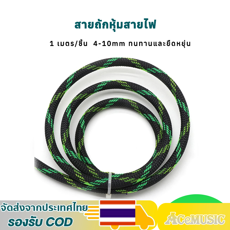 สายถักหุ้มสายไฟ 1เมตร/ชิ้น (ตัดสำเร็จรูป) ขนาด 4/6/8/10mm สีดำ-เขียว สำหรับปกป้องและจัดระเบียบสายไฟในรถยนต์ คอมพิวเตอร์