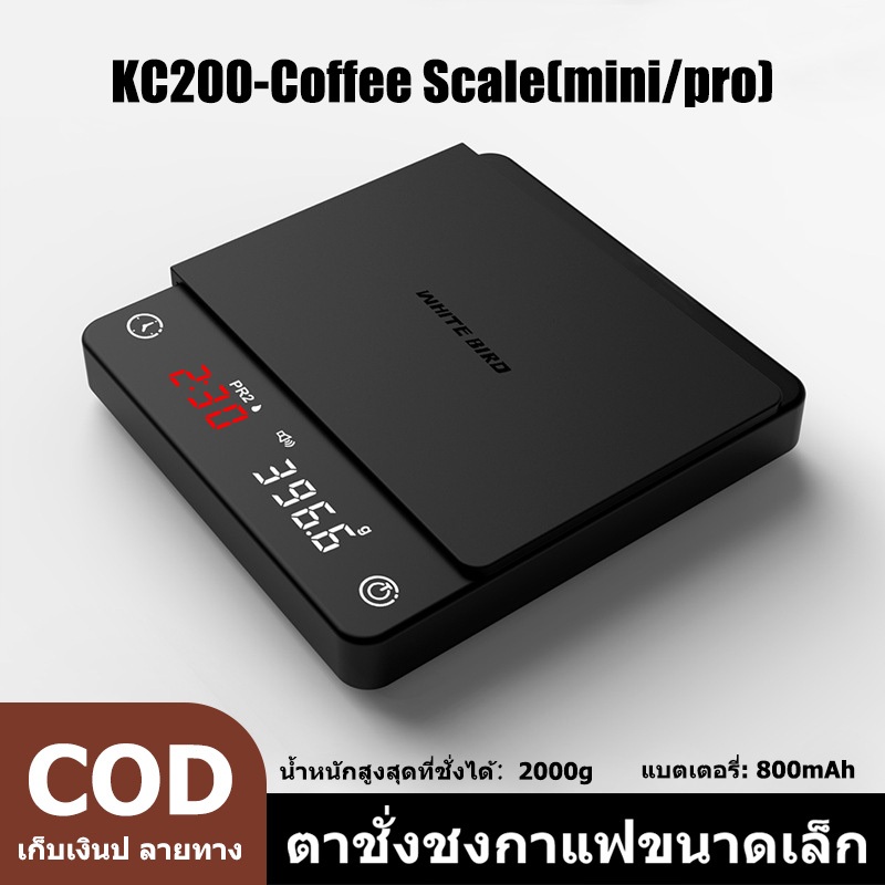 KC200 Coffee Scale (Pro / Mini) ตาชั่งดิจิตัล ขนาดเล็ก พกพาสะดวก มีหลายโหมดการใช้งาน