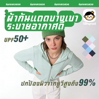 เสื้อฮู้ดกันแดด UPF50+ ป้องกันยูวี 99% แห้งใน 15 นาทีหลังซัก…