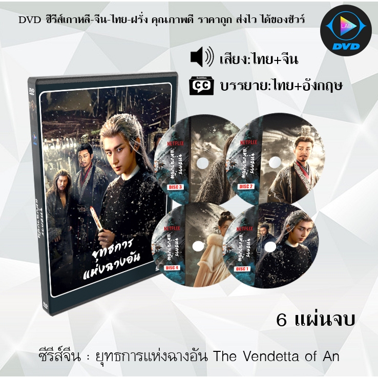 DVD ซีรีส์จีน ยุทธการแห่งฉางอัน The Vendetta of An : 6 แผ่นจบ (พากย์ไทย+ซับไทย)
