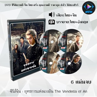 DVD ซีรีส์จีน ยุทธการแห่งฉางอัน The Vendetta of An : 6 แผ่นจ…
