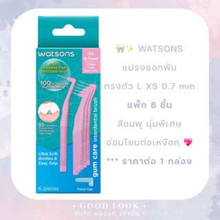 1 กล่อง🩷 WATSONS แปรงซอกฟัน XS 0.7 mm ทรงตัว L