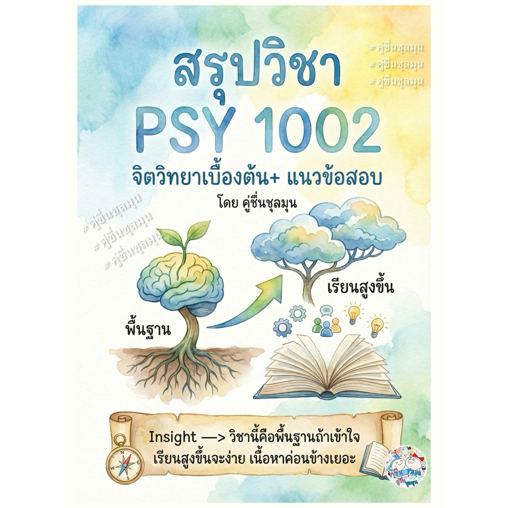 [New]📙ชีทสรุป+แบบฝึกหัด+แนวข้อสอบ #psy1002 #จิตวิทยาเบื่อต้น เอกสารขาวดำ เป็นลายมือ สรุปเอง #จิตวิทย