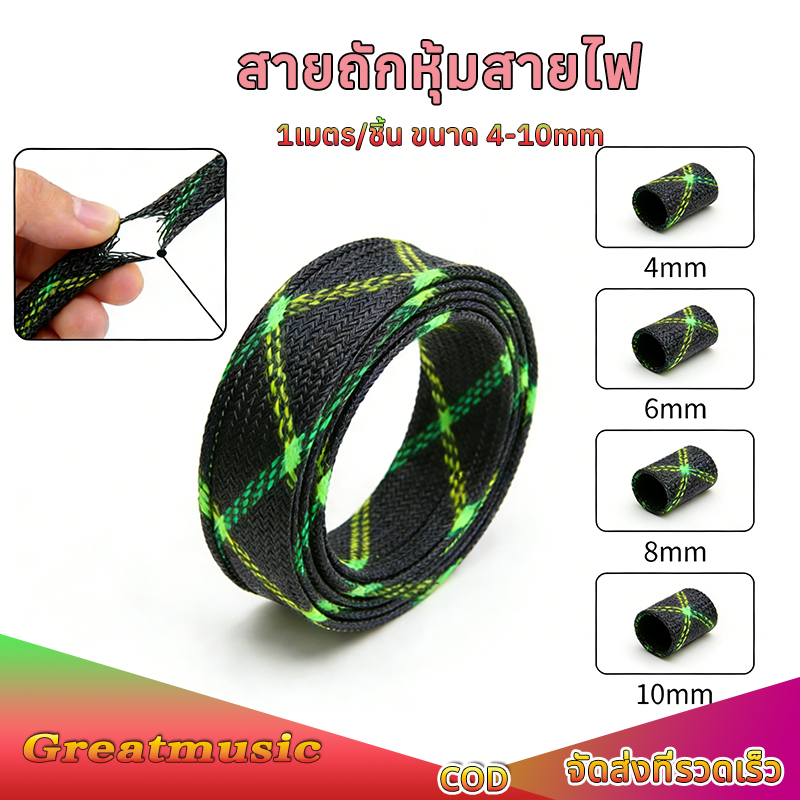สายถักหุ้มสายไฟ PET นุ่มทนทาน 1เมตร/ชิ้น (ตัดสำเร็จรูป) ขนาด 4/6/8/10mm สีดำ-เขียว สำหรับจัดสายเสียงและรถยนต์