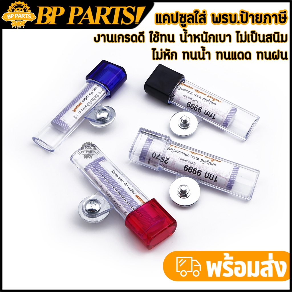แคปซูลใส่ พรบ. ป้ายภาษี หลอดใส่ พรบ แข็งแรง กันน้ำ เกรดดี สำหรับมอเตอร์ไซค์ทุกรุ่น
