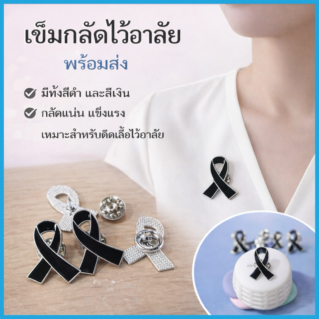 เข็มกลัดไว้อาลัยโลหะอย่างดี รูปโบว์สีดำ ไว้อาลัย พร้อมส่งจากไทย ส่งไวมาก