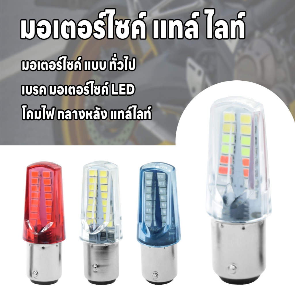 ไฟเบรค มอเตอร์ไซค์ กระพริบ 1157 32Led Flash RGB
