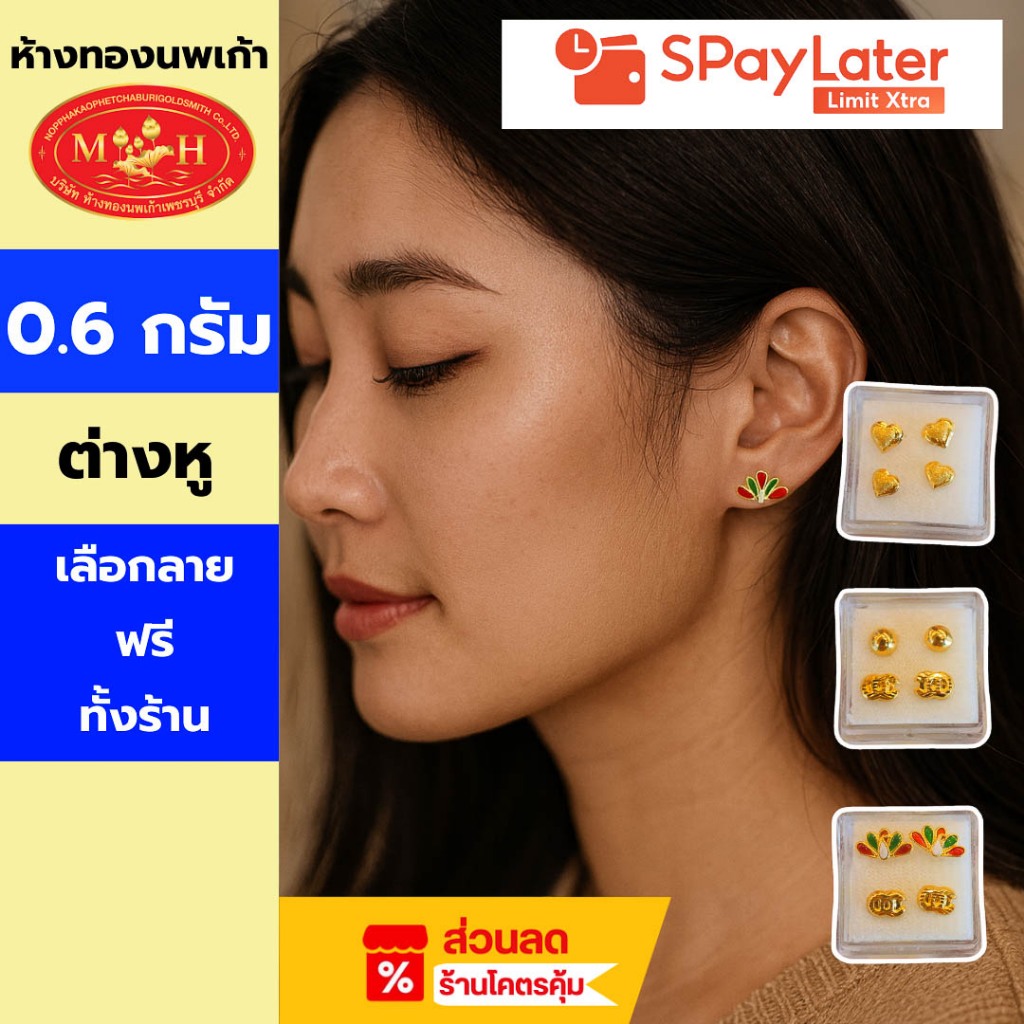 ต่างหู 0.6 กรัม  ผ่อน Spaylayer / Limit Xtra ทองคำแท้ 96.5 %💸✅เลือกลายได้🪪สินค้ามีใบรับประกัน