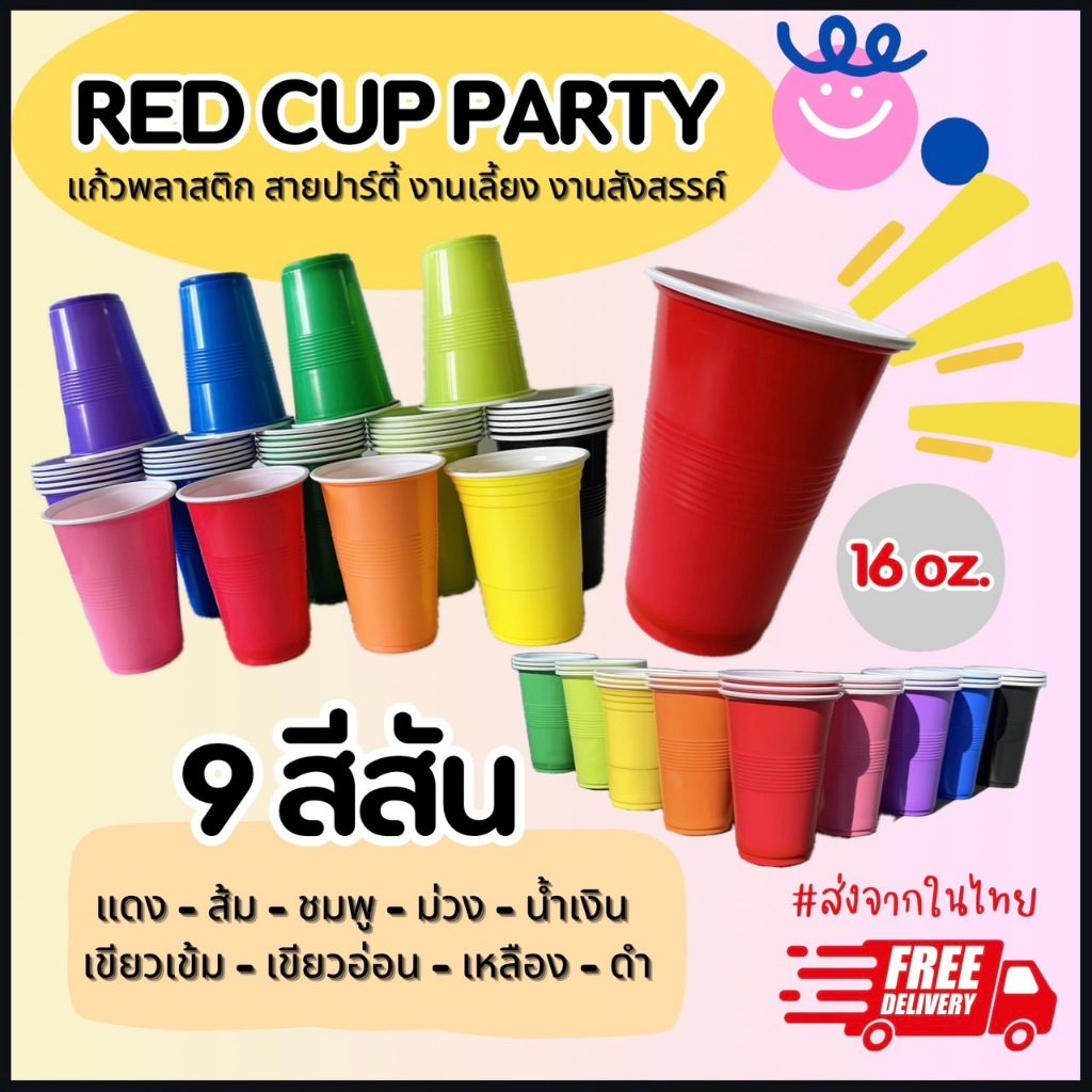 แก้วแดง แก้วปาร์ตี้ **รุ่นถูก** Red Cup Party ขนาด 16 oz. (50ใบ/แพ็ค) ส่งจากในไทย