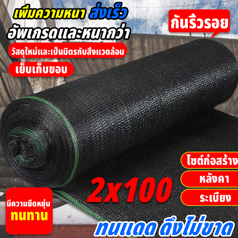 【พร้อมส่งจัดส่งเร็ว】สแลนกันแดด สีดำ สีเขียว (2mX50m/100m) 60%/75%/95% เหนียวทนทาน ตัดขายเป็นเมตร โรงเรือน โรงรถ