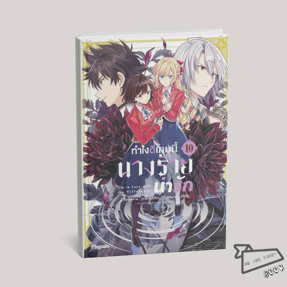 [พร้อมส่ง] หนังสือ ทำไงดีเกมนี้นางร้ายน่ารัก เล่ม 1-10 (Mg) #การ์ตูนยูริ #มังงะยูริ