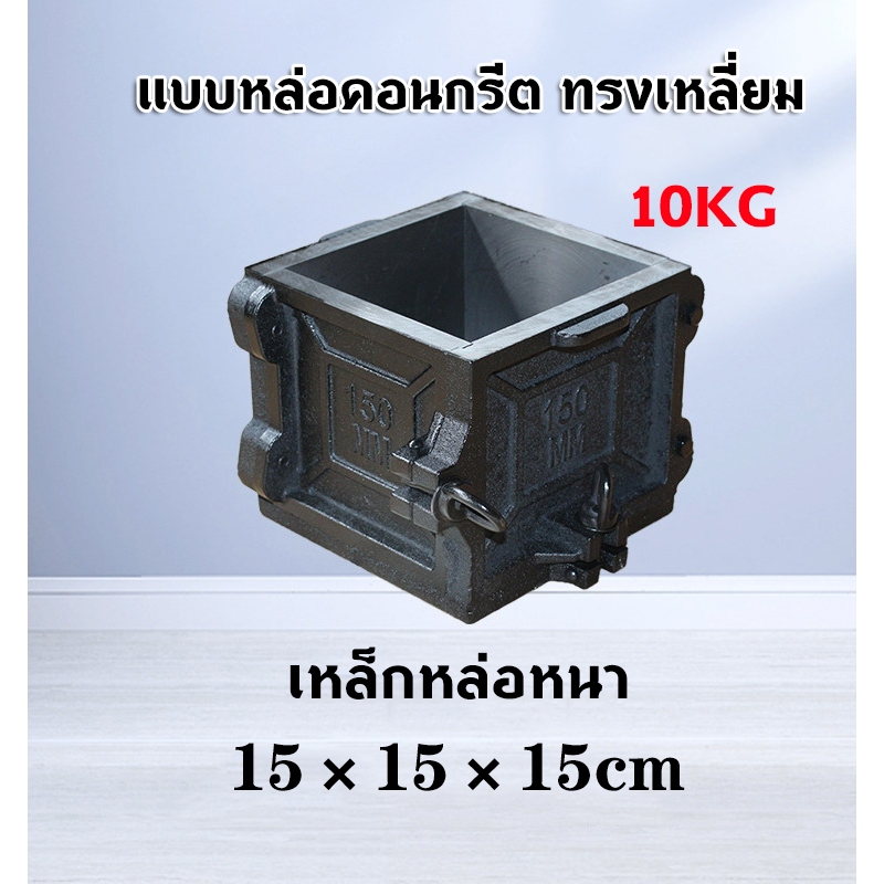 แบบหล่อคอนกรีต ทรงเหลี่ยม เหล็ก ขนาด 15x15x15CM  ทนทานต่อแรงกด ถอดแม่พิมพ์ง่าย