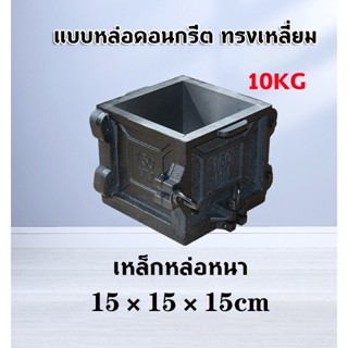 แบบหล่อคอนกรีต ทรงเหลี่ยม เหล็ก ขนาด 15x15x15CM  ทนทานต่อแรง…
