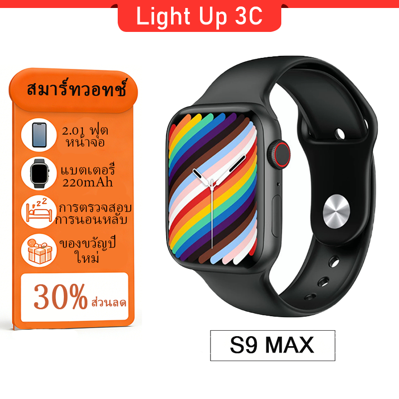 Light Up 3C S9 MAX SMARTWATCH หน้าจอใหญ่ GPS แม่นยำและโหมดกีฬา + ตรวจจับสุขภาพ 24 ชม.