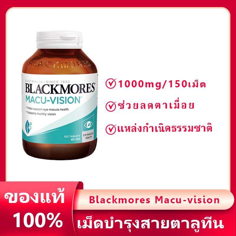 Blackmores Macu Vision สุขภาพดวงตาและการมองเห็น ทุกช่วงวัย