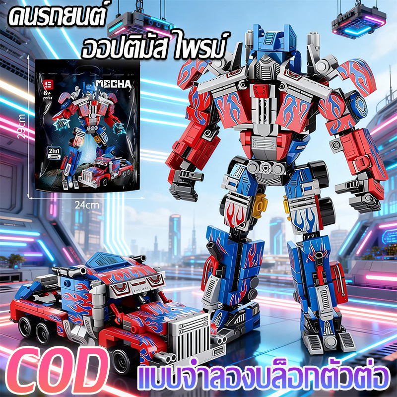 🚚หุ่นยนต์ Building Blocks หุ้มเกราะของเล่น Autobots รุ่น Optimus Prime ของเล่นสำหรับเด็ก