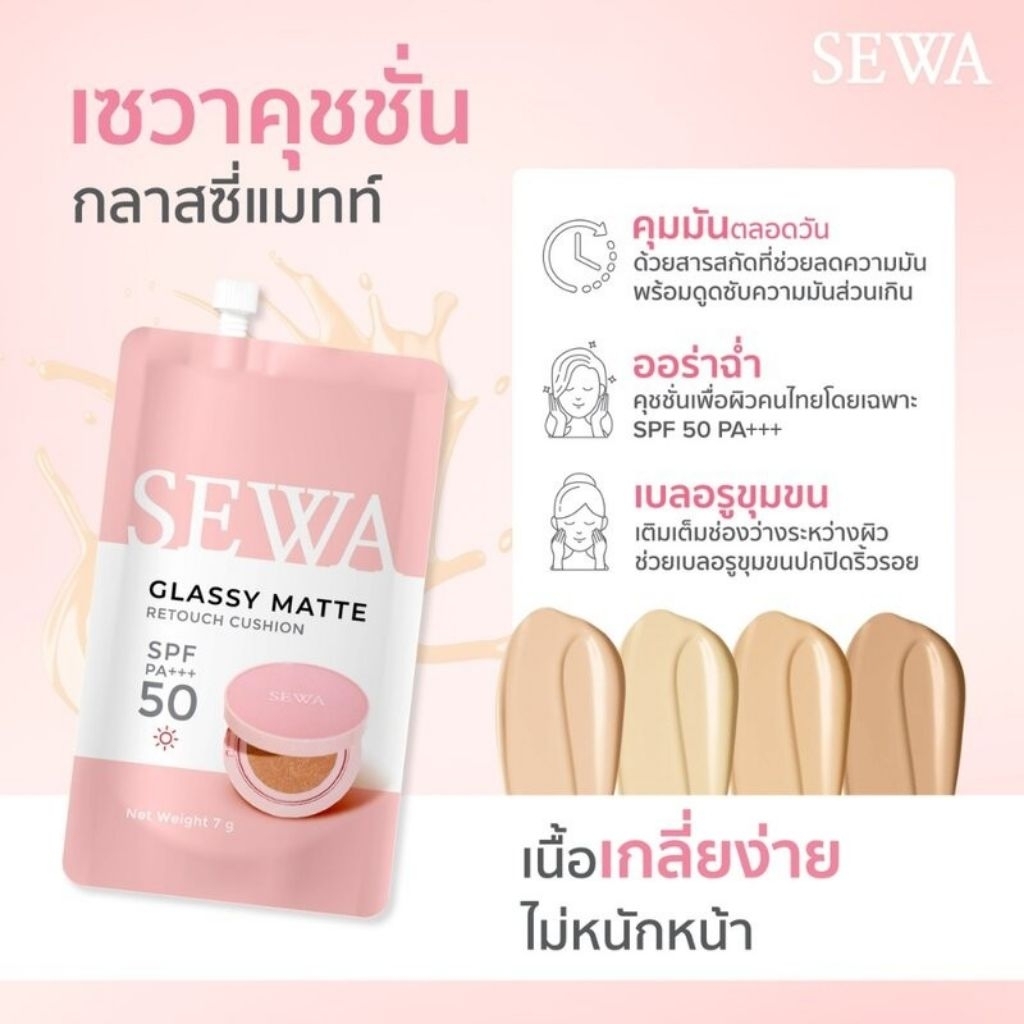 SEWA Glassy Matte Retouch Cushion 7g. SPF50 PA+++ คุชชั่นเซวา แบบซอง