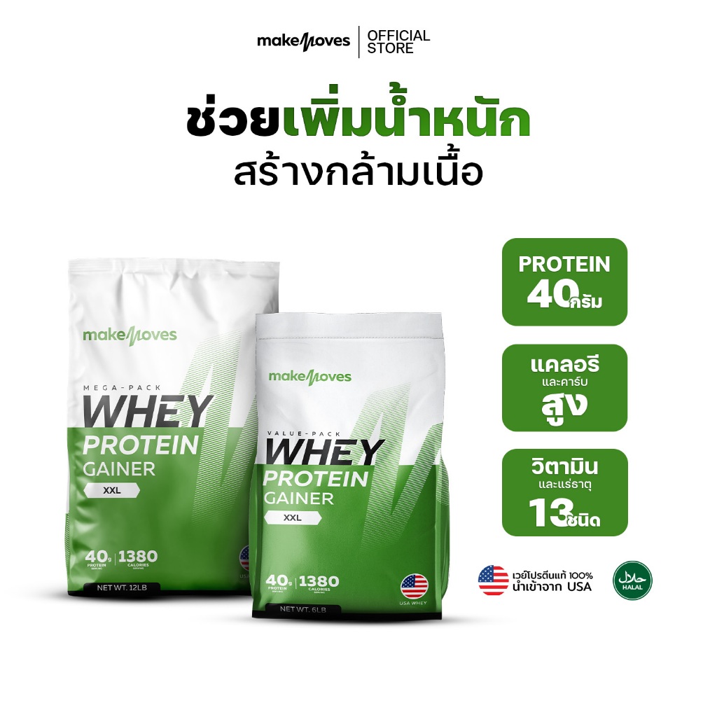 (6LB,12LB) MakeMoves Whey Protein GAINER XXL + แก้วเชค - เวย์โปรตีน เพิ่มน้ำหนัก สร้างกล้ามเนื้อ