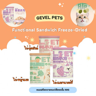 Gevel Pets - Functional Sandwich Freeze-Dried ขนมฟรีซดรายแบบ…