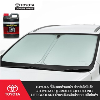 TOYOTA ที่บังแดดด้านหน้า สำหรับโตโยต้า INNOVA 2020