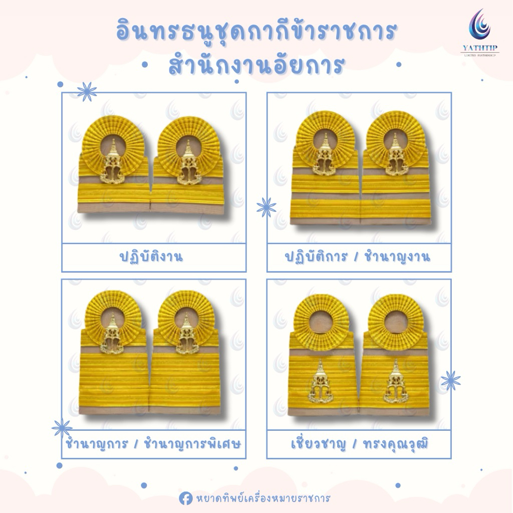 ‼️สินค้าพรีออเดอร์ 5-7 วัน‼️ อินทรธนูชุดกากีข้าราชการสำนักงานอัยการ - บ่าชุดกากีข้าราชการสำนักงานอัยการ