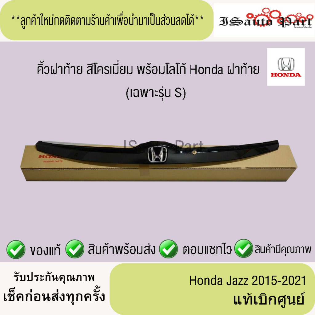 คิ้วฝาท้าย-ดำ + โลโก้ท้ายรถ Honda jazz 2015-2021 (เฉพาะรุ่น S)