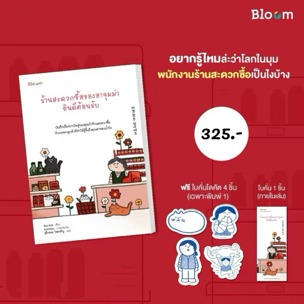 ร้านสะดวกซื้อของอาจุมม่ายินดีต้อนรับ : Bloom