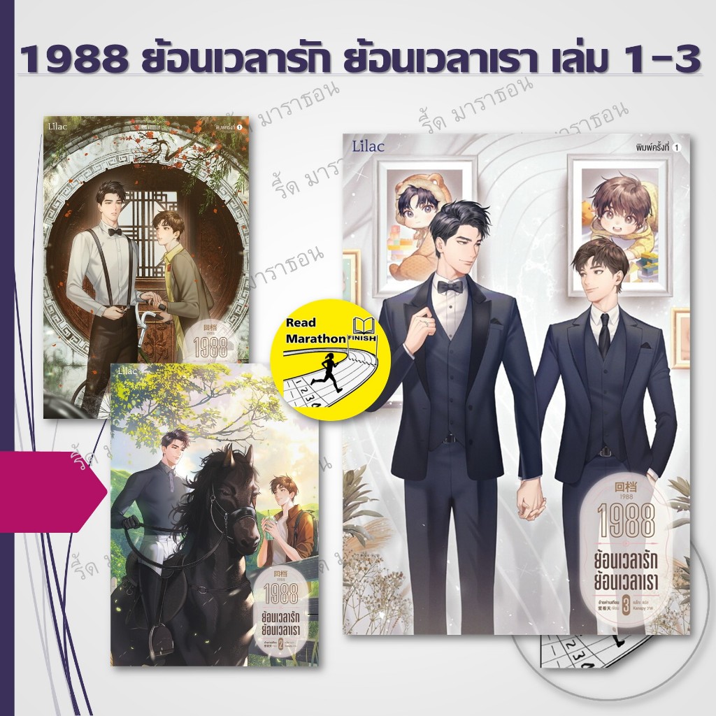 1988 ย้อนเวลารัก ย้อนเวลาเรา เล่ม 1-3 ,Lilac ,หนังสือวาย, นิยายวาย