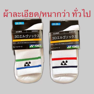 ถุงเท้ากีฬา, แบดมินตัน เทนนิส Yonex โยเนก แบบหนานุ่ม✅