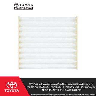 TOYOTAแผ่นกรองอากาศเครืองปรับอากาศ MVP YARIS 07-13 (NCP91) Y…