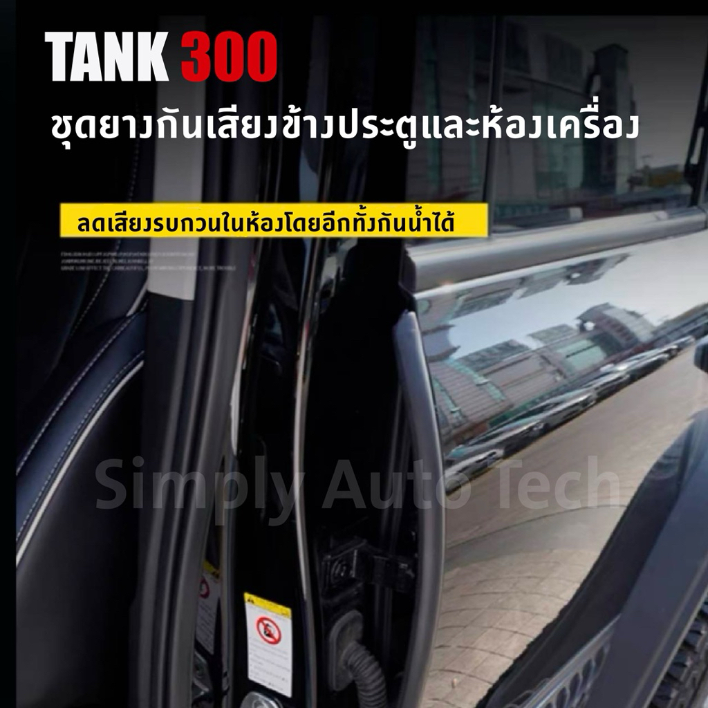 TANK 300 ชุดแถบยางกันเสียงและกันฝุ่น 1 ชุดมี 3 ชิ้นผลิตจากวัสดุที่ปลอดสารพิษ เป็นมิตรกับสิ่งแวดล้อม และมีความยืดหยุ่นสูง