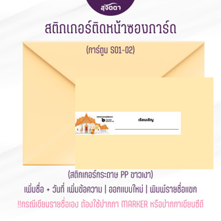 สติกเกอร์  ติดหน้าซองการ์ดงานบวช เรียนเชิญ พิมพ์รายชื่อเเขก …