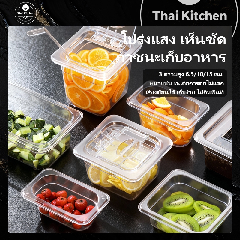 ส่ส่งจากประเทศไทย ถาดใส่ท๊อปปิ้ง GN 1/6 1/9 พลาสติก FOODGRADE ใส่ไข่มุก/ขนม มีฝาปิด แถมฟรีช้อน