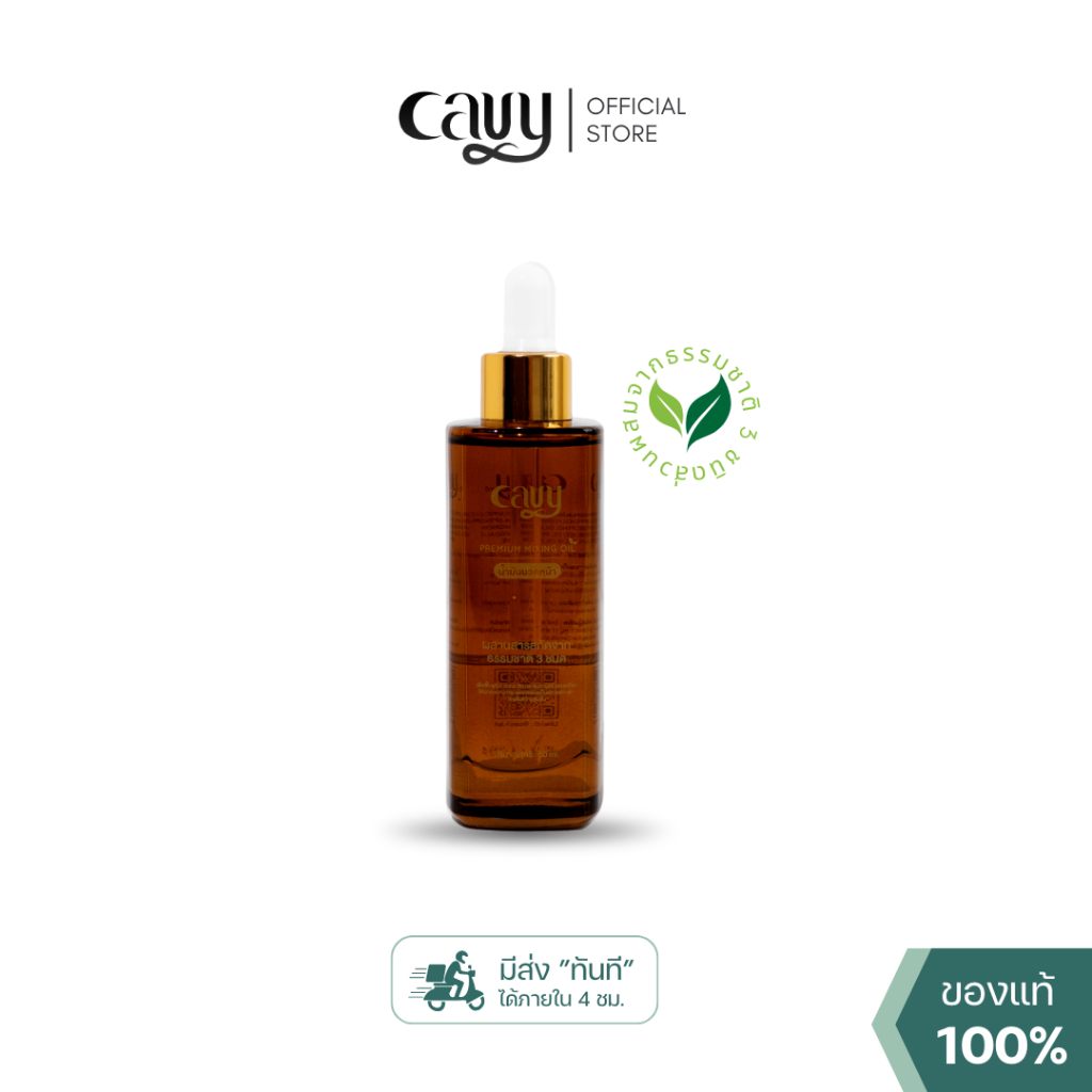 CAVY PREMIUM MIXING OIL **ใช้ดีมาก** น้ำมันนวดหน้าเกรดพรีเมี่ยม 50ml