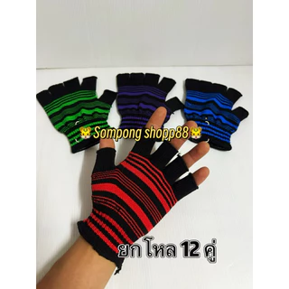 < 12 คู่ > ถุงมือไนล่อน < ตัดปลายนิ้ว > ลายริ้วสด ลายขวาง ถุงมือโพลีสีสด งานสีสวย