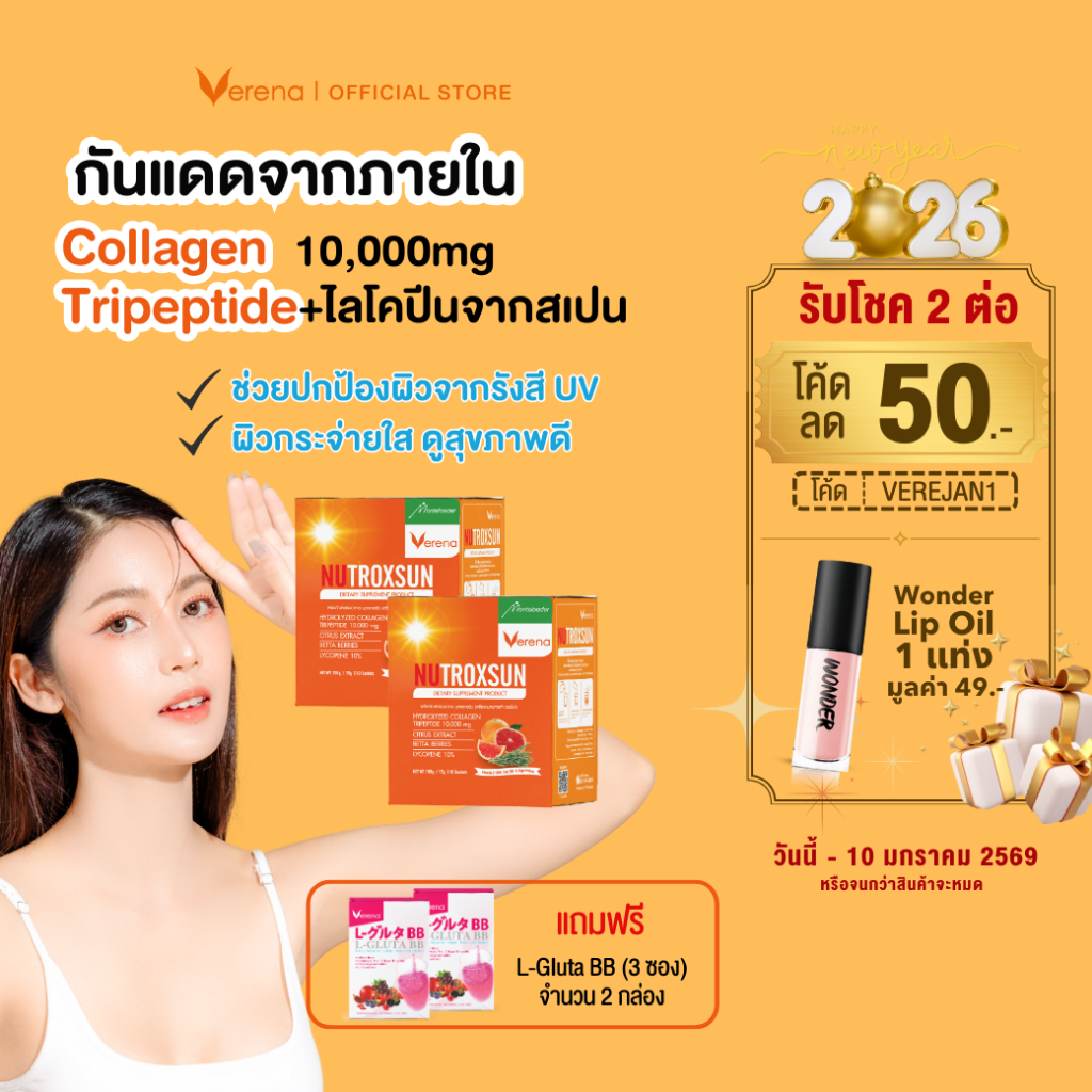 Nutroxsun คอลลาเจนกันแดด(10ซอง) 2กล่อง ฟรี L-Gluta BB(3ซอง) 2กล่อง นูทรอกซ์ซัน ผิวใส [ส่งไวมากคร๊าบ]