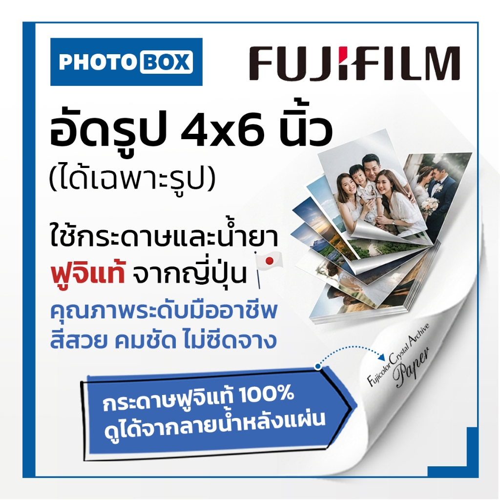 อัดรูปขนาด4x6นิ้วกระดาษด้านฟูจิแท้ใบละ3บาท(ได้เฉพาะรูปเท่านั้น)