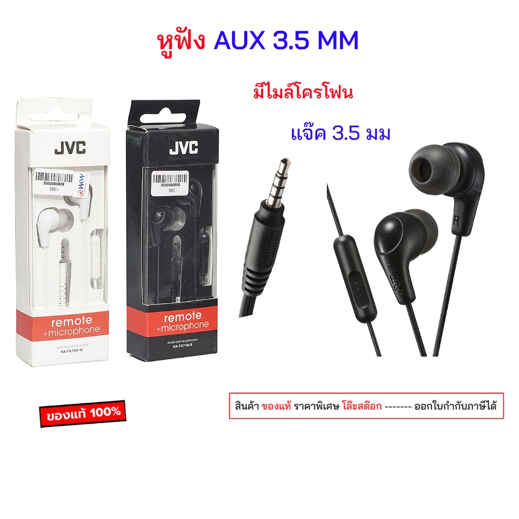 JVC หูฟัง Aux 3.5 MM เสียงดี เบสแน่น มีไมล์ หูฟังประชุม ใช้ได้ทุกรุ่น ที่เป็น แจ๊ค 3.5 มม หูฟัง aux 
