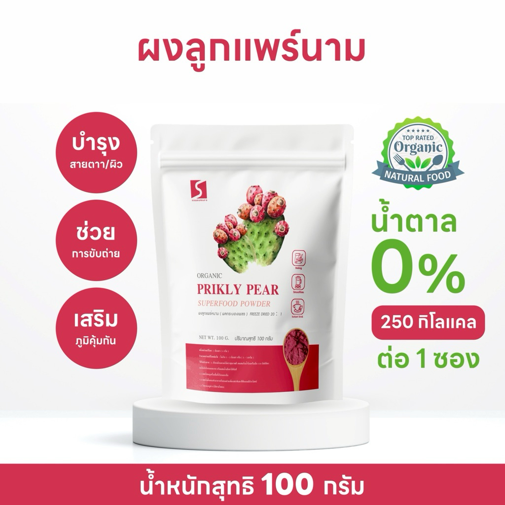 ผงลูกแพร์หนาม ขนาด 100 กรัม ( Prickly Pear Powder )