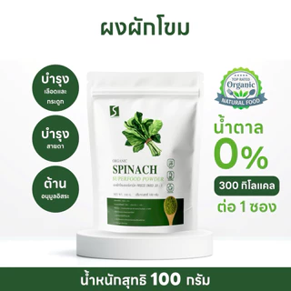 ผงผักโขม ออร์แกนิค ขนาด 100 กรัม ( Organic Spinach Powder )