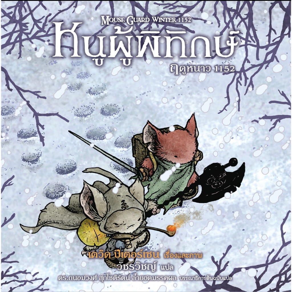 MOUSE GUARD WINTER 1152 หนูผู้พิทักษ์ ฤดูหนาว 1152 (เล่ม 2 )