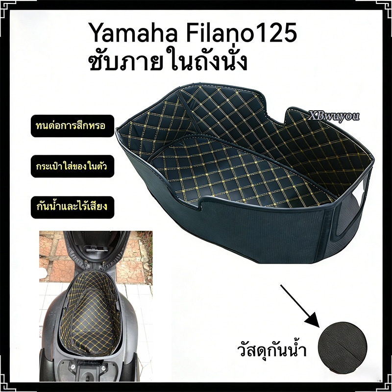 ✨COD✨2021-2026,YAMAHA GRAND FILANO 125 ซับในถังที่นั่ง, ซับในช่องเก็บของใต้เบาะ, กันน้ํา, ฟีลาโน่