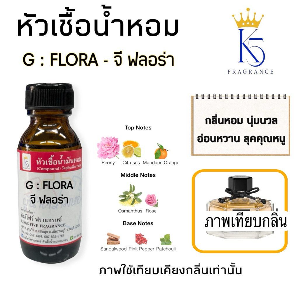 หัวเชื้อน้ำหอมจีฟลอร่า G FLORA เกรด A ติดทนนาน