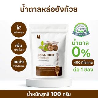 น้ำตาลหล่อฮังก้วย KETO เกรดพรีเมี่ยม 0 แคลอรี่ หวานธรรมชาติ ขนาด 100 กรัม