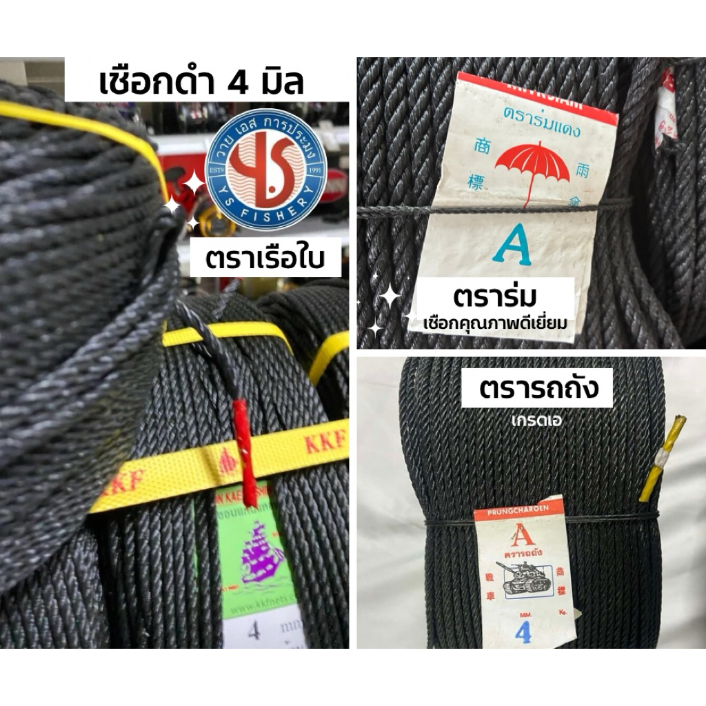 เชือกไนล่อน เชือกดำ ขนาด 4 มิล คละยี่ห้อ ขายยกลูก (ตราเรือใบ/ตราร่ม/ตรารถถัง) เชือกสวยมาก คุณภาพดีเยี่ยม เชือกไนล่อนดำ