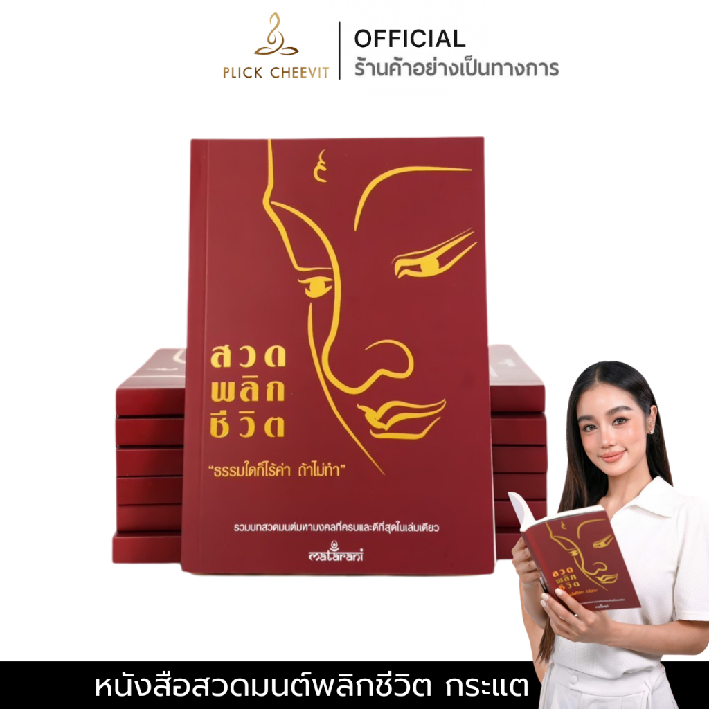 [ส่งด่วน] ปกแดงเล่มใหม่ เพิ่มบทสวด หนังสือสวดมนต์กระแต พลิกชีวิต ของแท้ 100% หนังสือสวดมนต์พลิกชีวิต