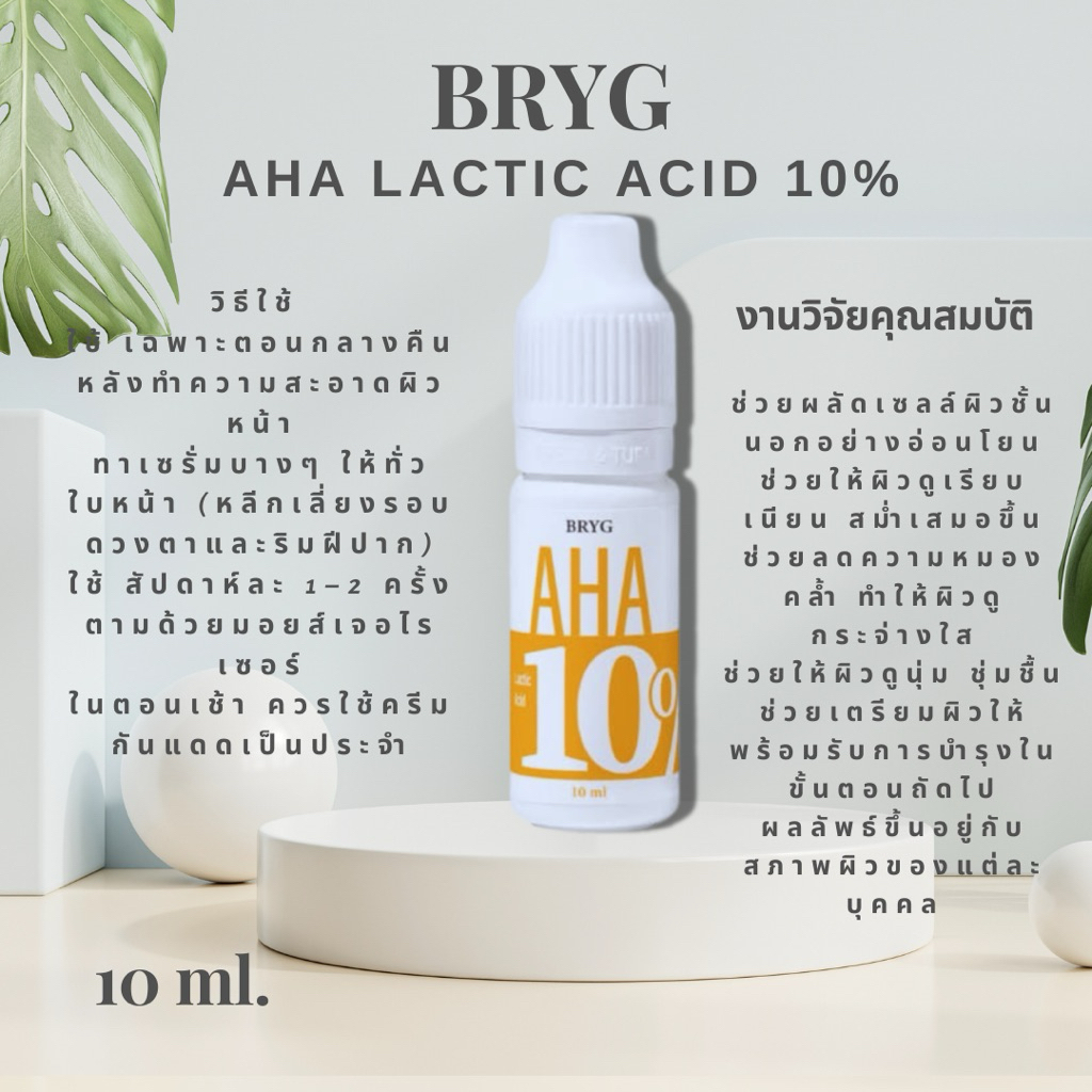 BRYG AHA 10% Lactic Acid Serum 10 ml เซรั่มกรดแลคติก ช่วยผลัดเซลล์ผิวอย่างอ่อนโยน สำหรับผิวที่ต้องการการดูแลอย่างล้ำลึก