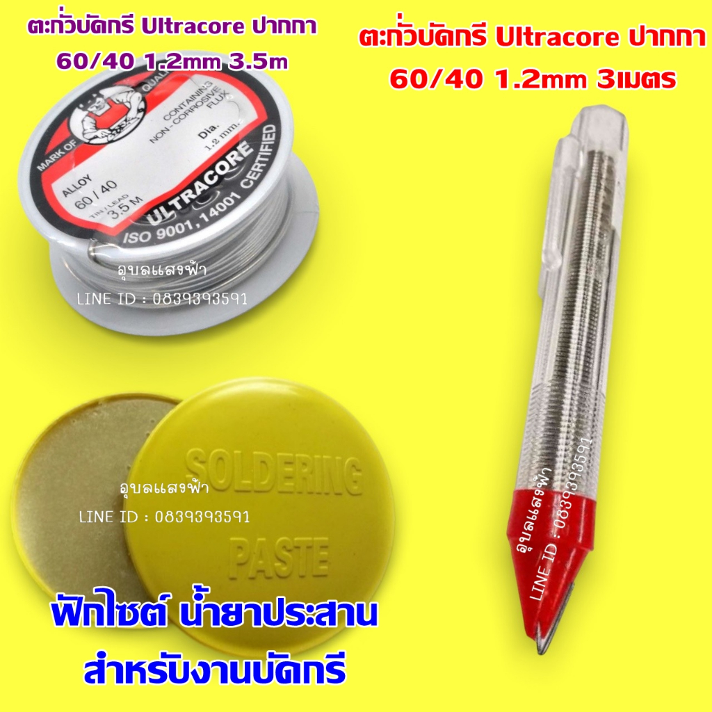 ULTRACORE ตะกั่วขด 60/40 ขนาด 1.2 มม ยาว 3.5 เมตร ตะกั่วบัดกรี
